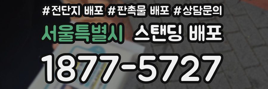 서울특별시 스탠딩 배포
