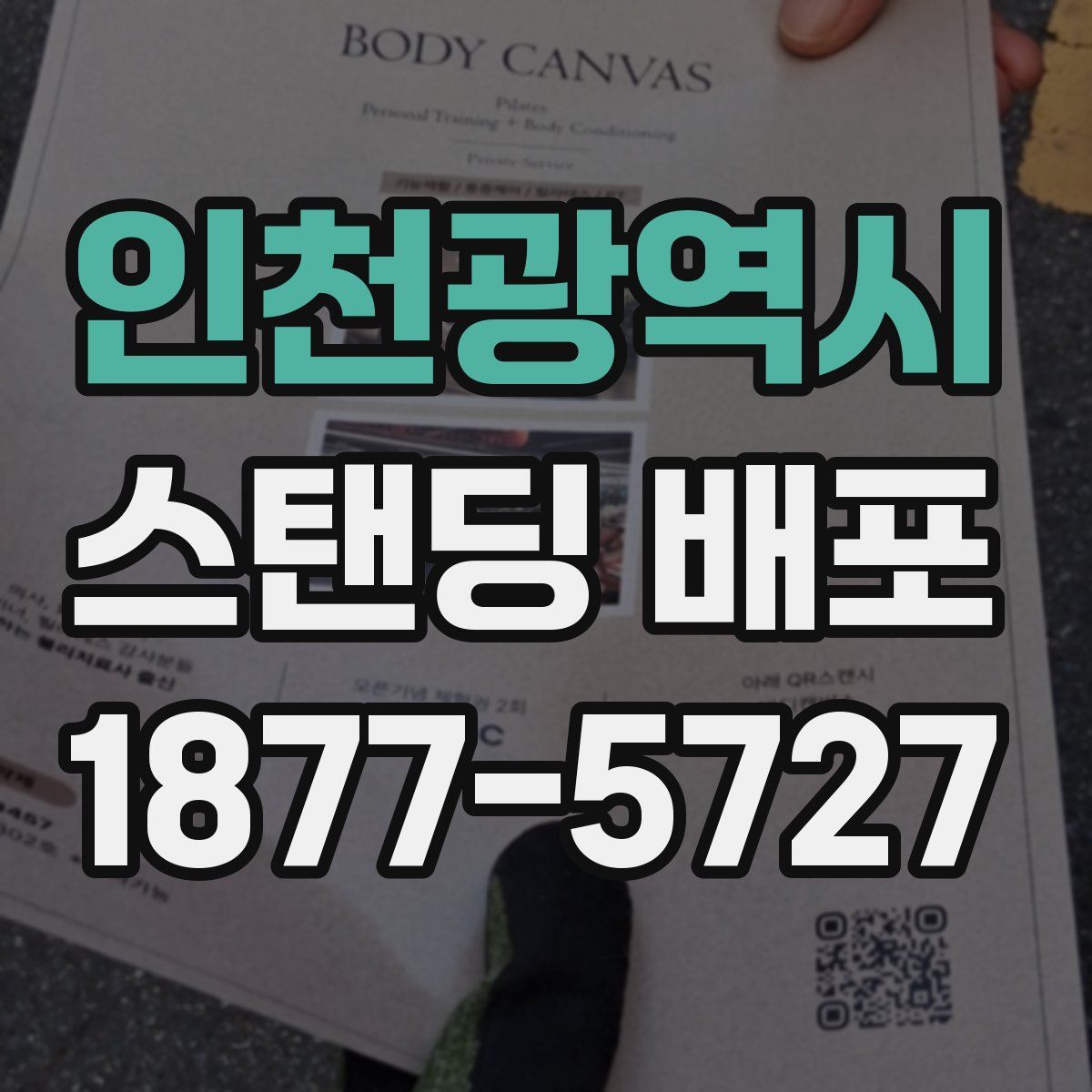 인천광역시 스탠딩 배포