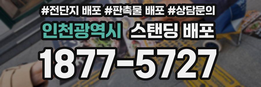 인천광역시 스탠딩 배포