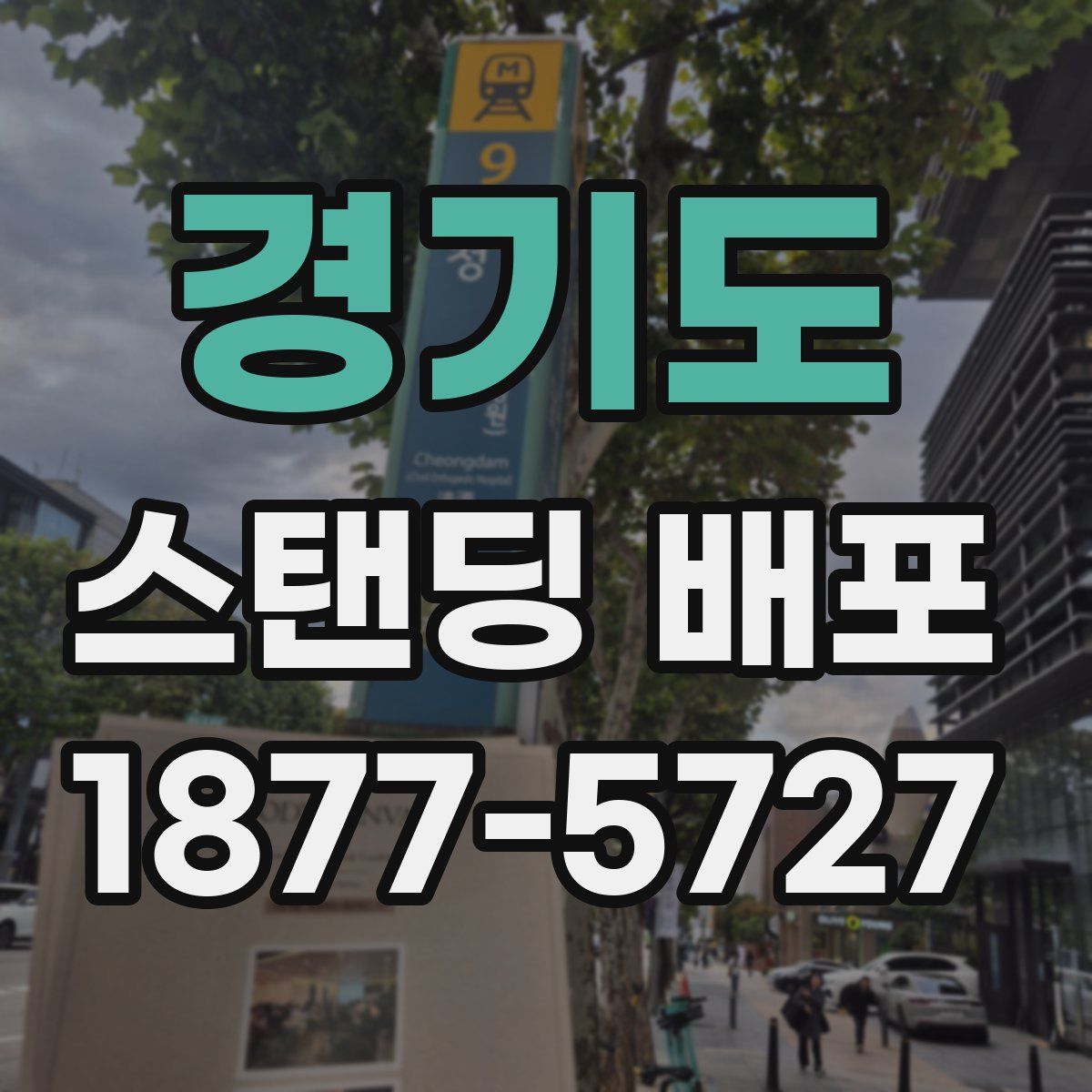 경기도 스탠딩 배포
