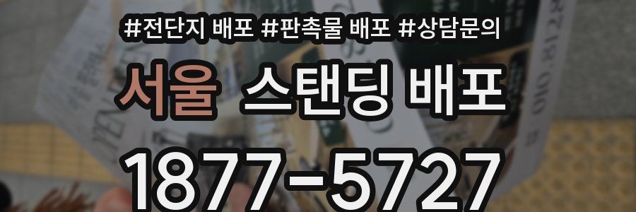 서울 스탠딩 배포