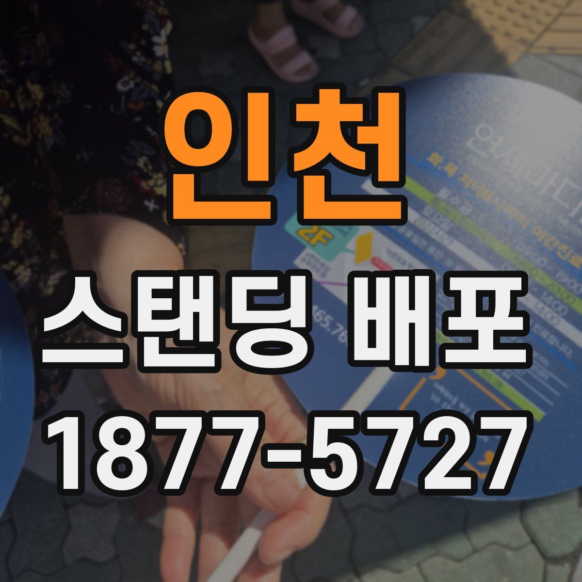 인천 스탠딩 배포