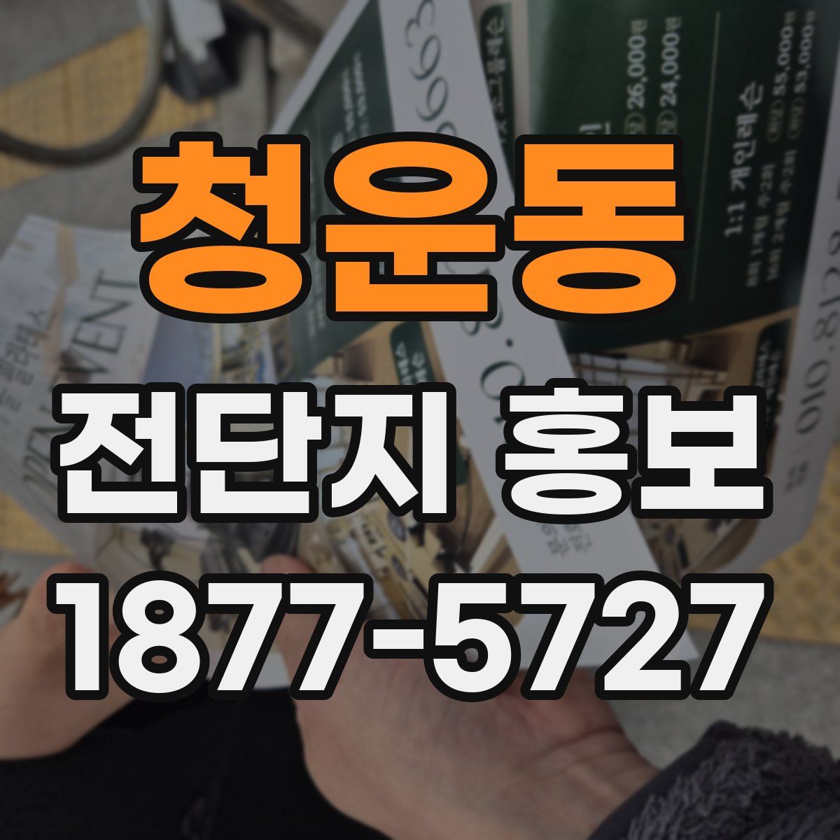 청운동 전단지 홍보