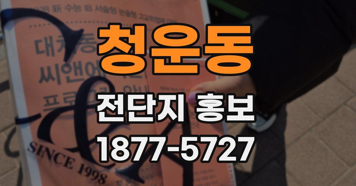 청운동 전단지 홍보