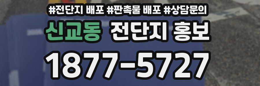 신교동 전단지 홍보