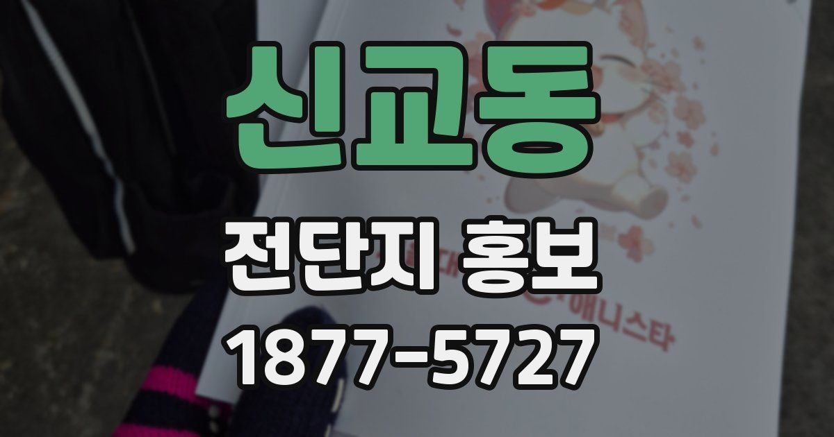 신교동 전단지 홍보