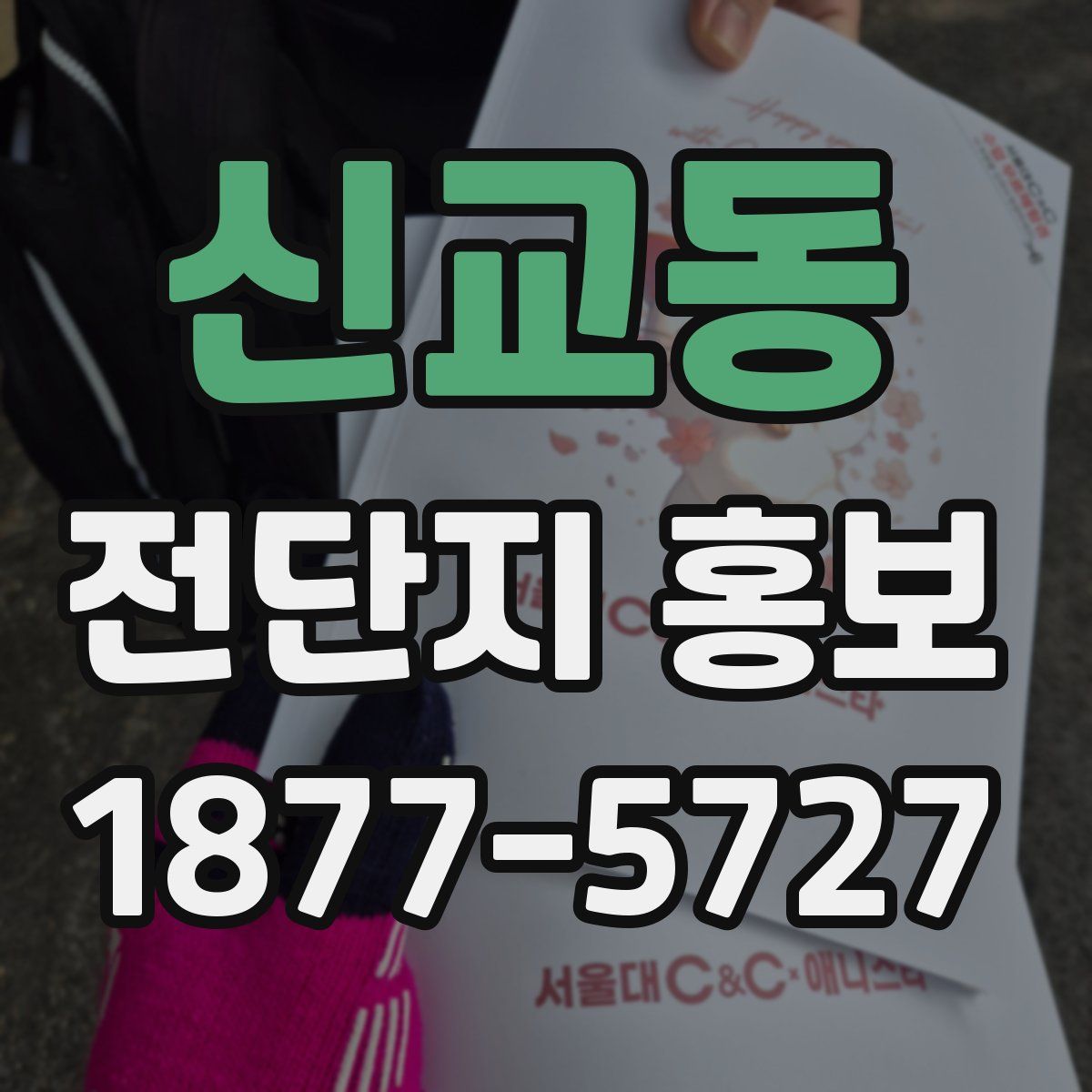 신교동 전단지 홍보