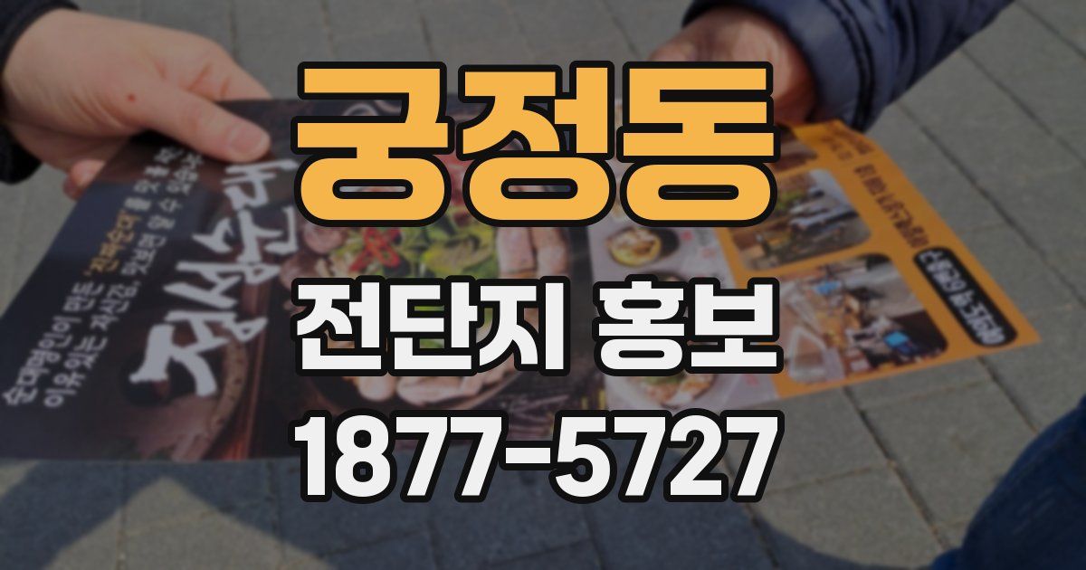 궁정동 전단지 홍보