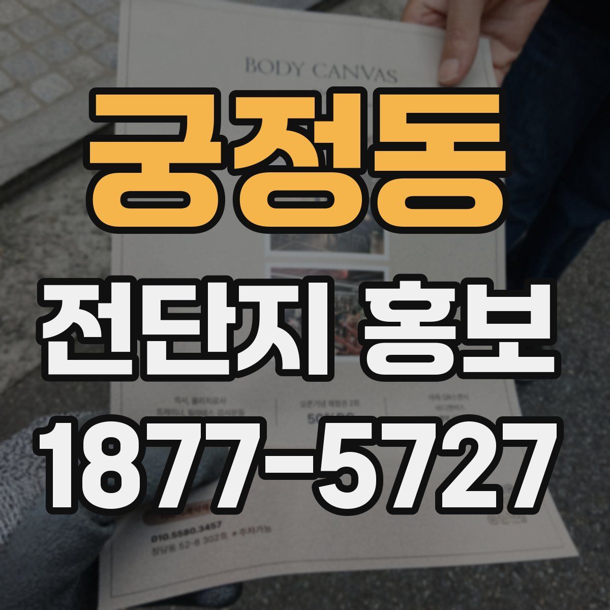 궁정동 전단지 홍보