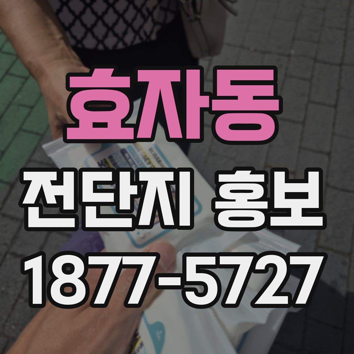 효자동 전단지 홍보