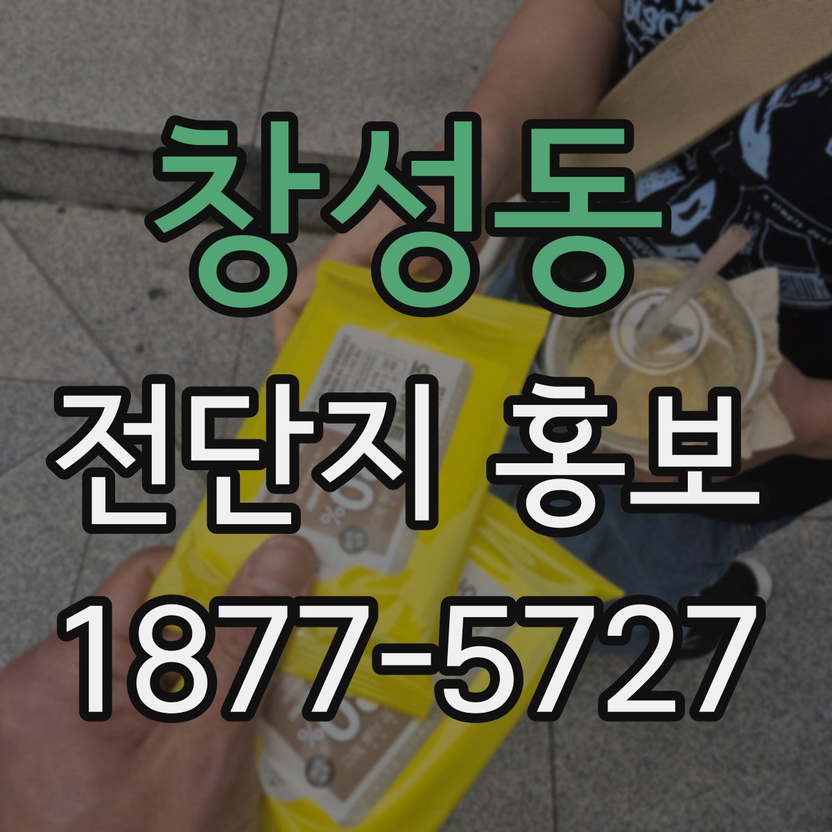창성동 전단지 홍보