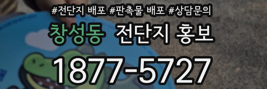 창성동 전단지 홍보