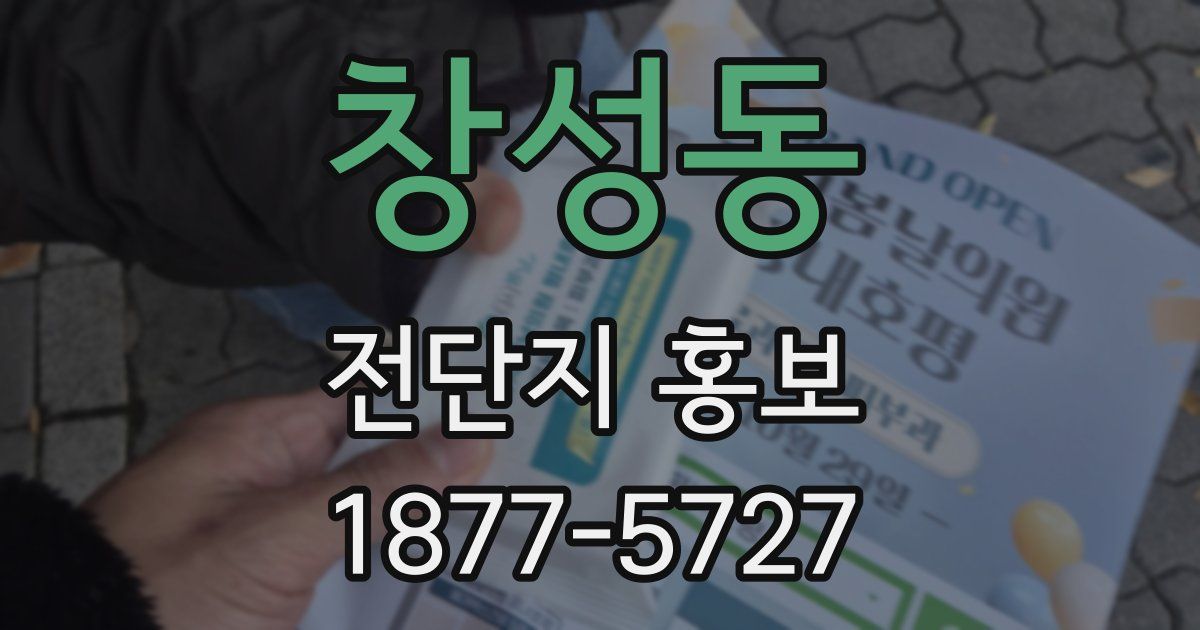 창성동 전단지 홍보