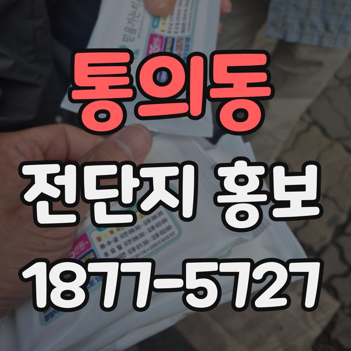 통의동 전단지 홍보