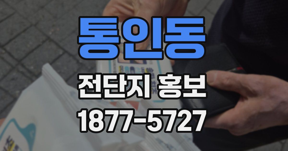 통인동 전단지 홍보