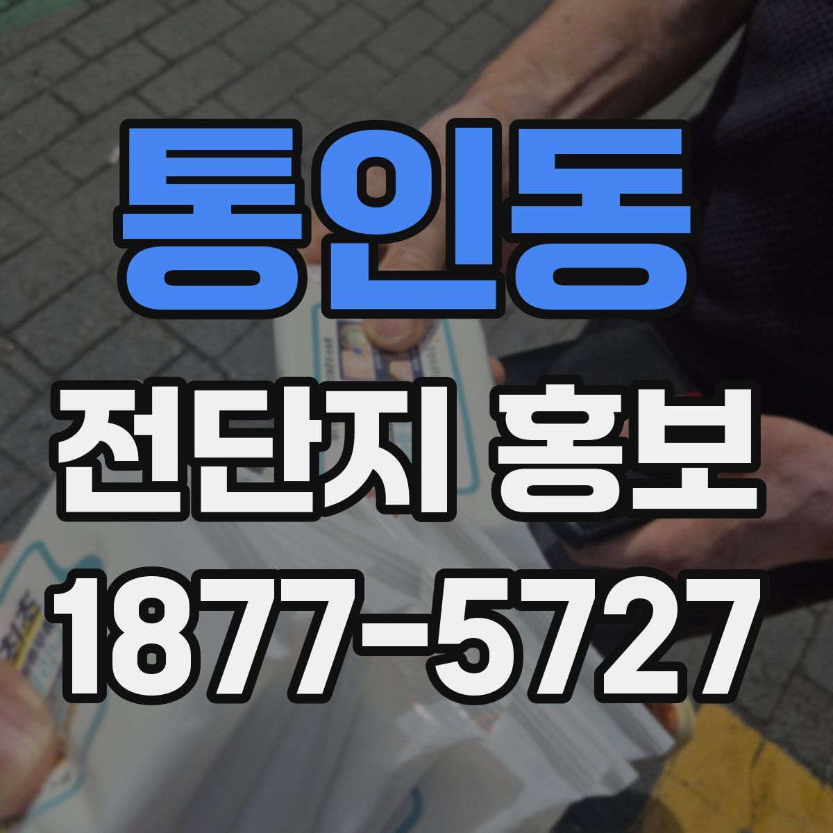 통인동 전단지 홍보