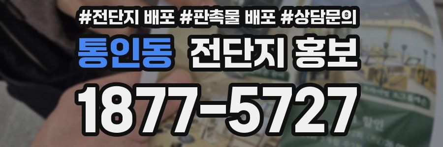 통인동 전단지 홍보