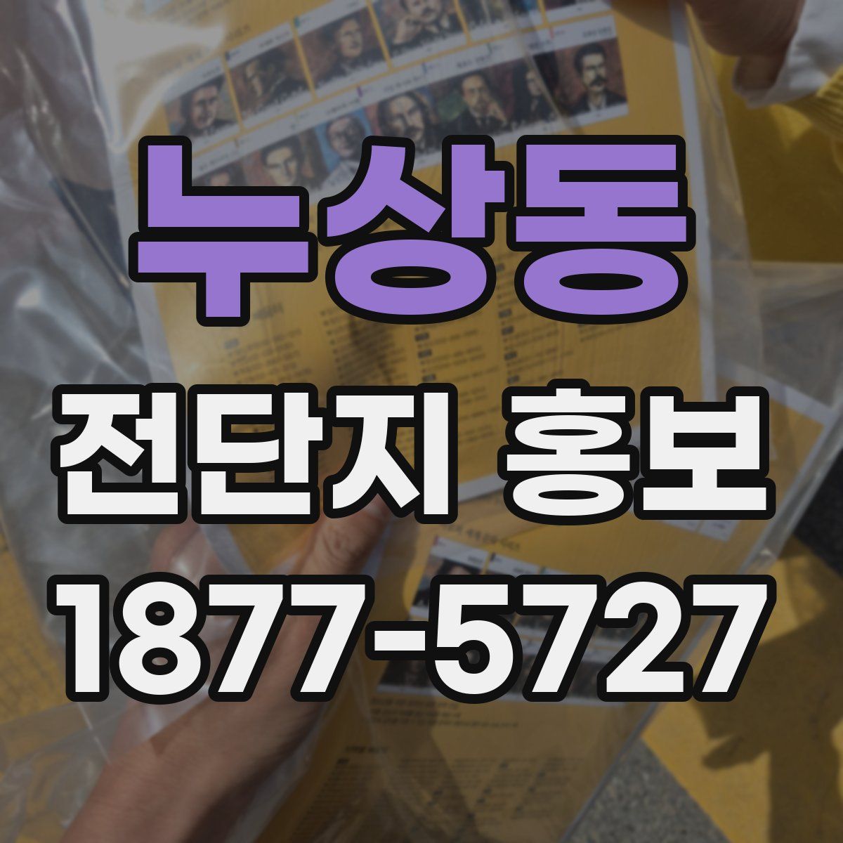 누상동 전단지 홍보