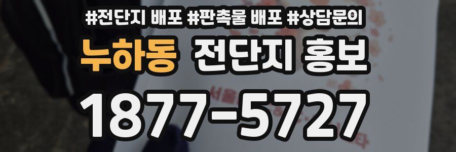 누하동 전단지 홍보
