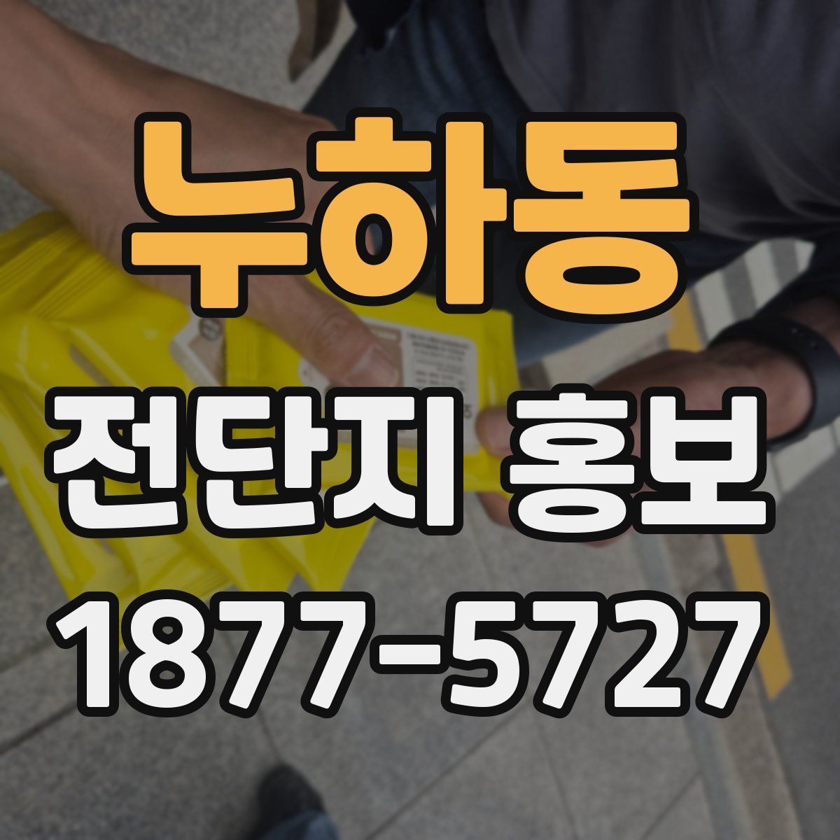 누하동 전단지 홍보