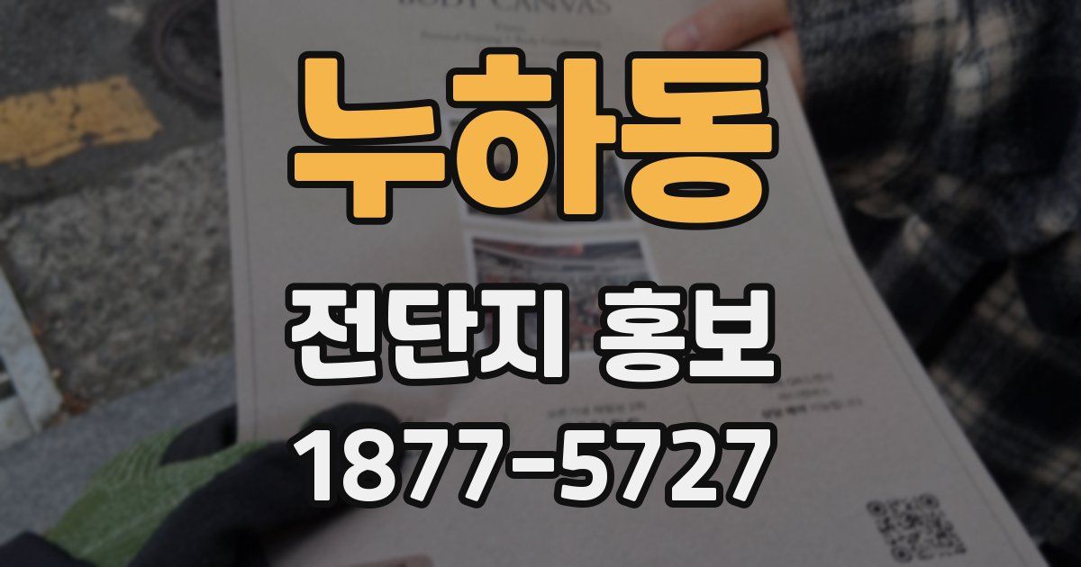 누하동 전단지 홍보