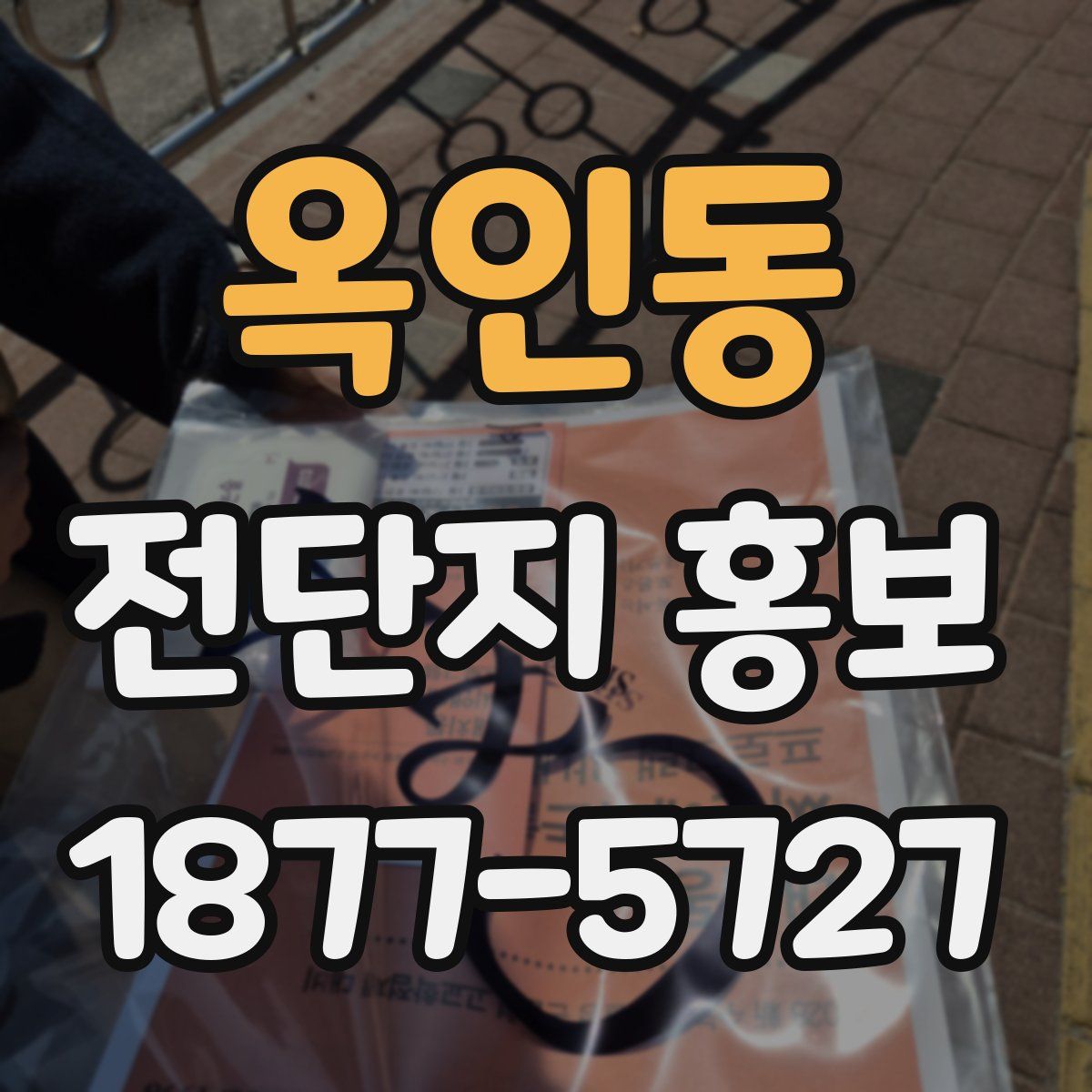 옥인동 전단지 홍보