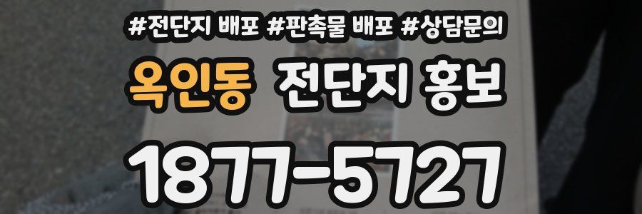 옥인동 전단지 홍보
