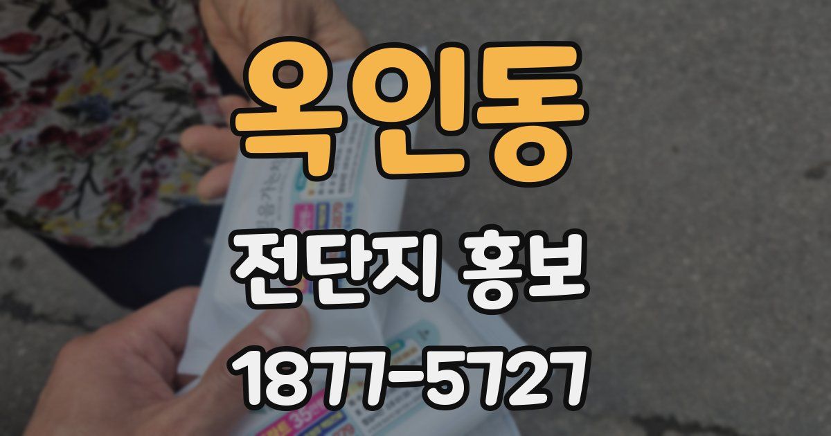 옥인동 전단지 홍보