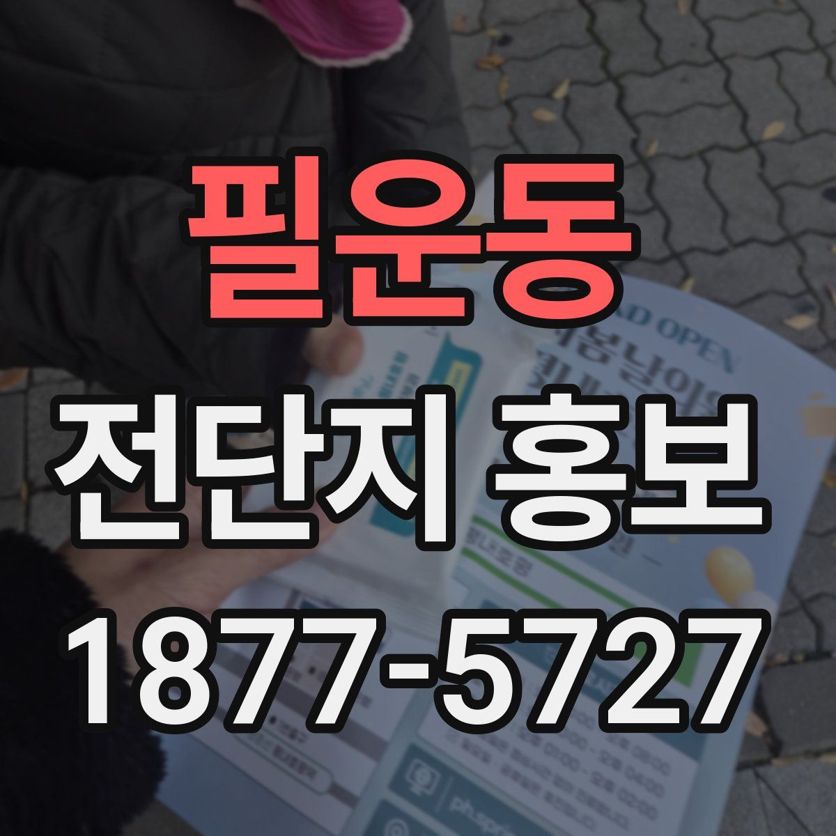 필운동 전단지 홍보