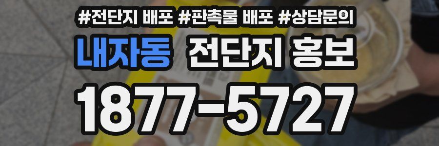 내자동 전단지 홍보