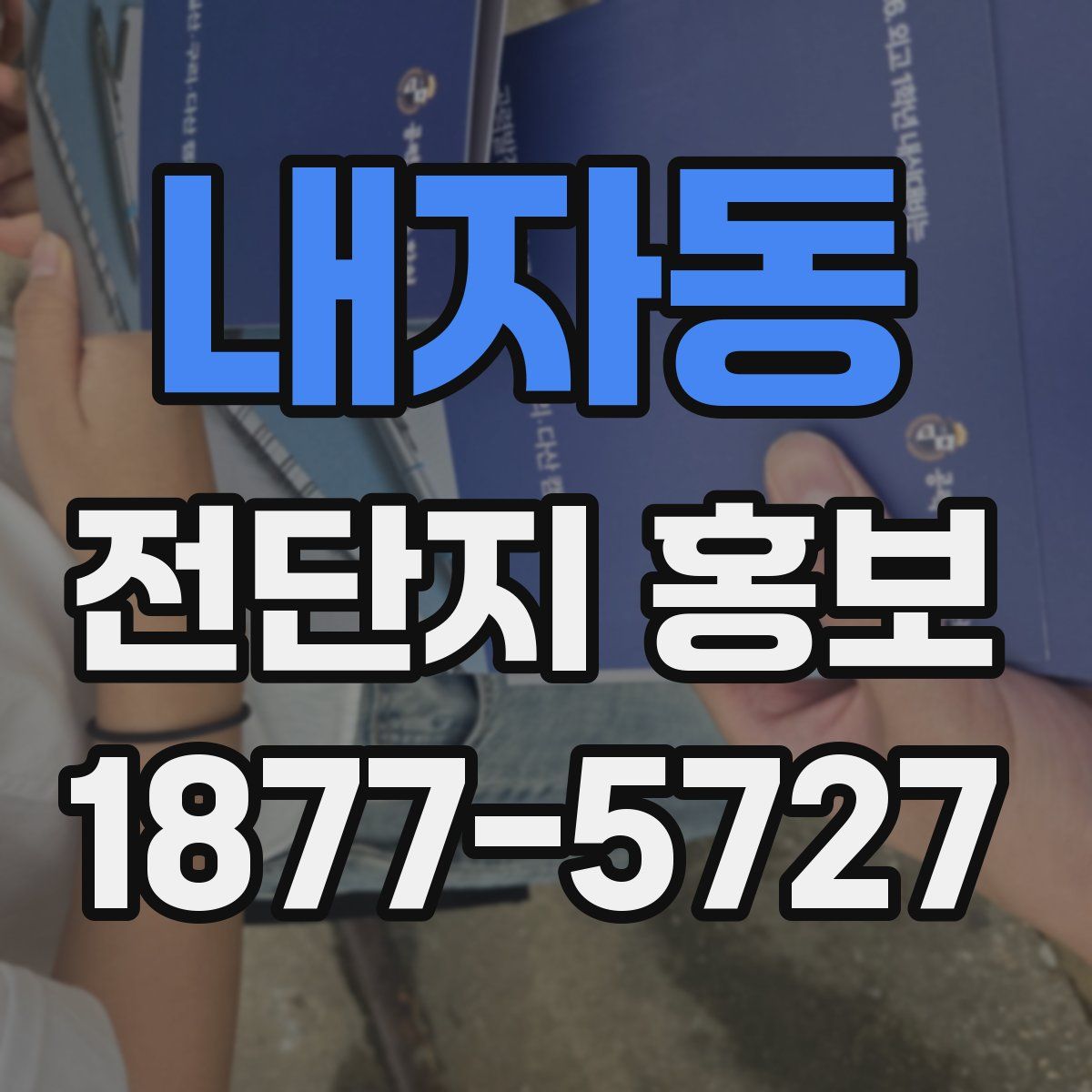 내자동 전단지 홍보