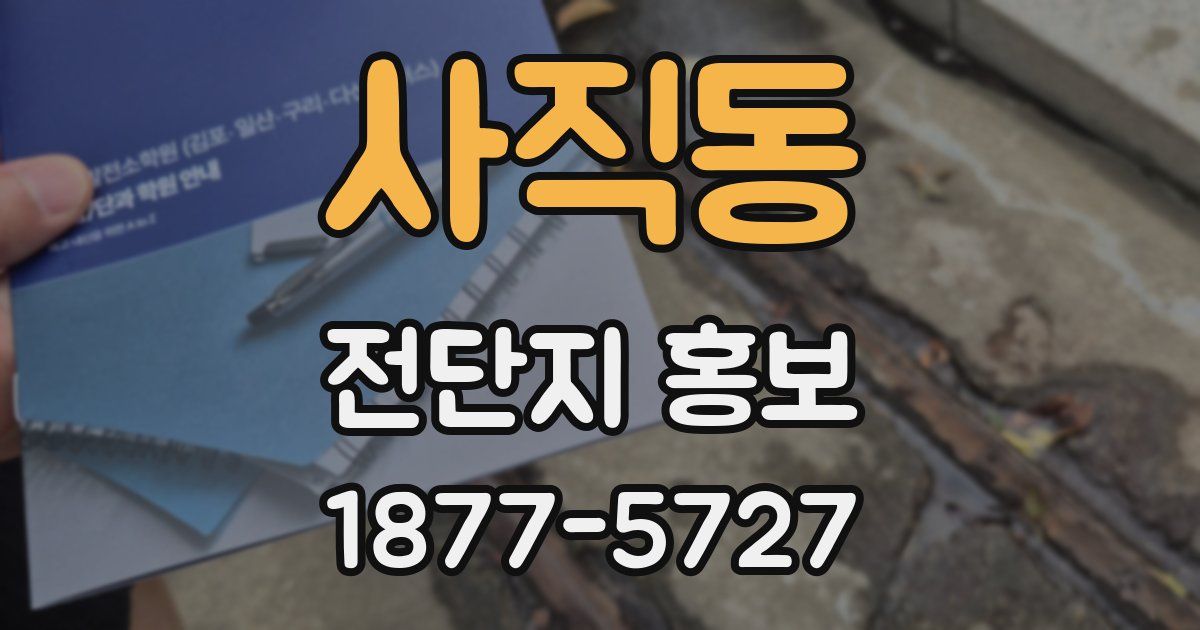 사직동 전단지 홍보