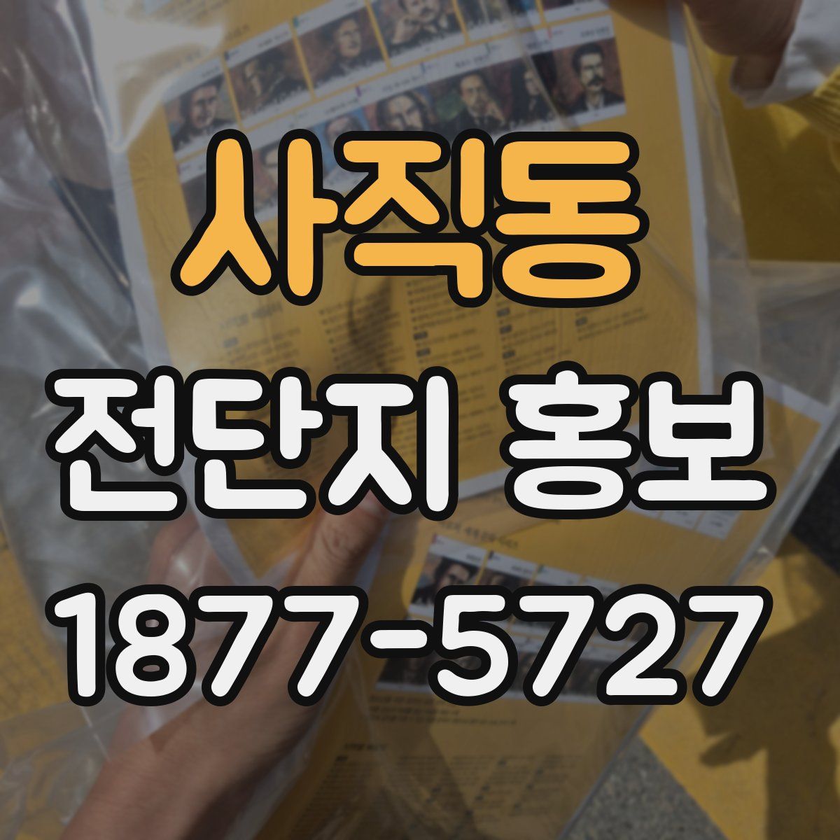 사직동 전단지 홍보