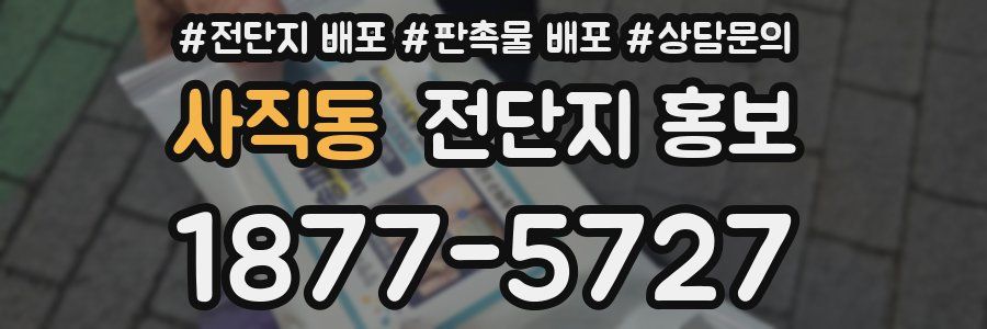 사직동 전단지 홍보