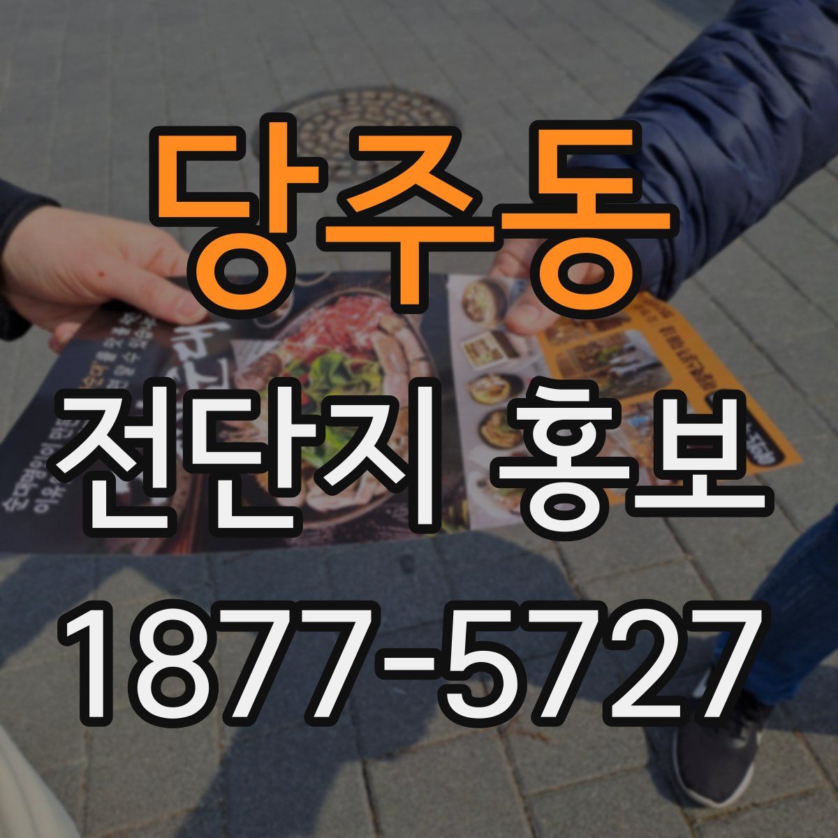 당주동 전단지 홍보