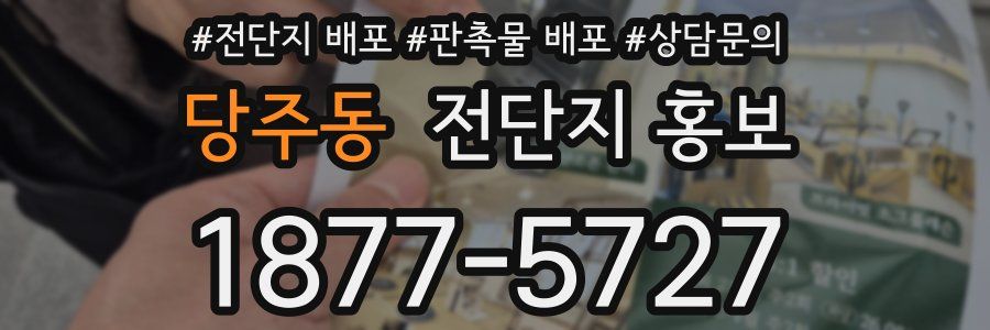 당주동 전단지 홍보