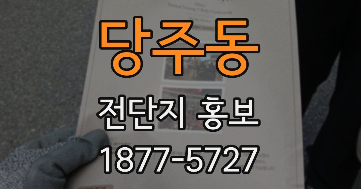 당주동 전단지 홍보