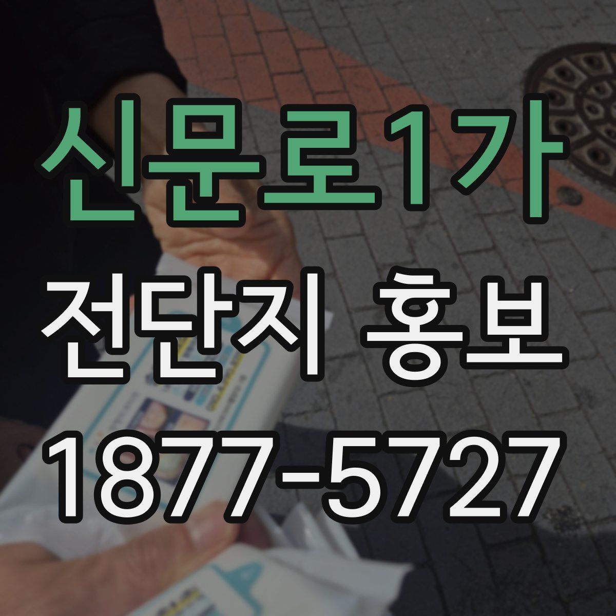 신문로1가 전단지 홍보