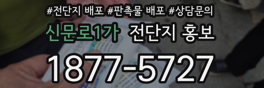 신문로1가 전단지 홍보