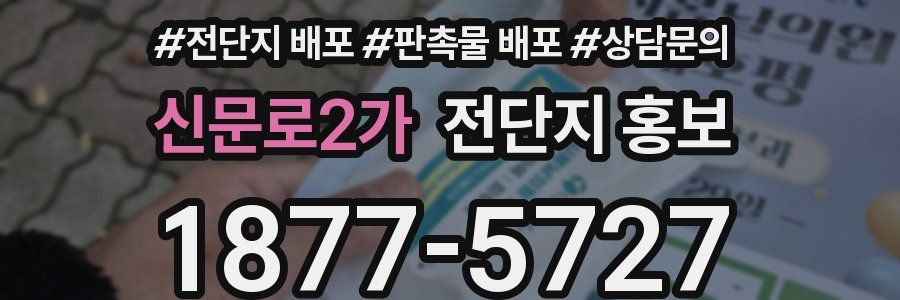 신문로2가 전단지 홍보