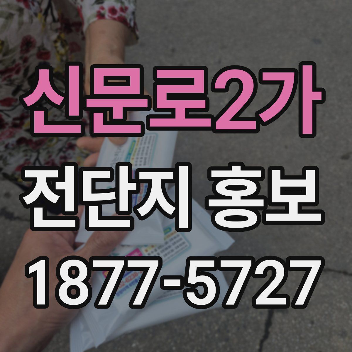 신문로2가 전단지 홍보