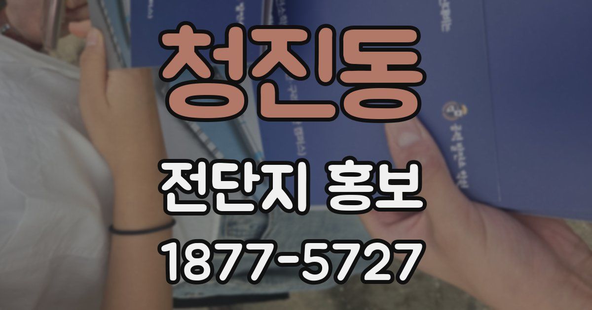 청진동 전단지 홍보