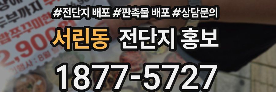 서린동 전단지 홍보
