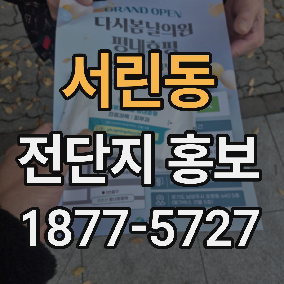 서린동 전단지 홍보