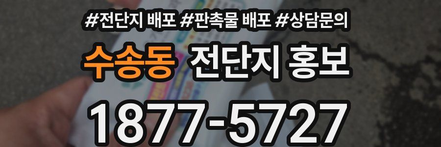 수송동 전단지 홍보