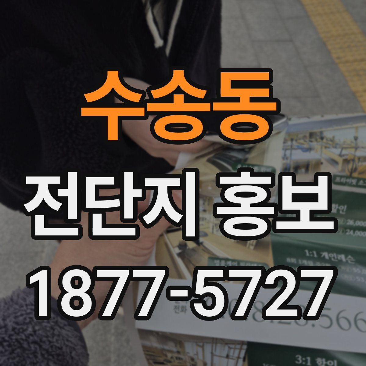 수송동 전단지 홍보