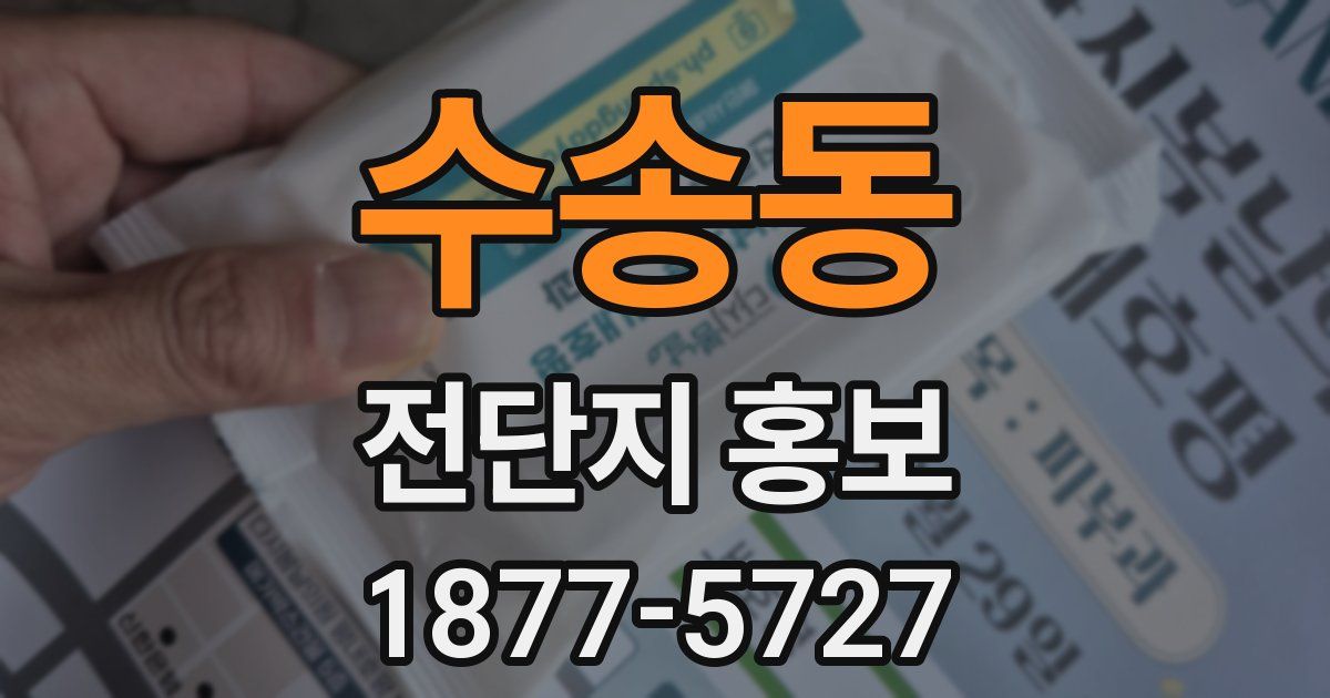 수송동 전단지 홍보