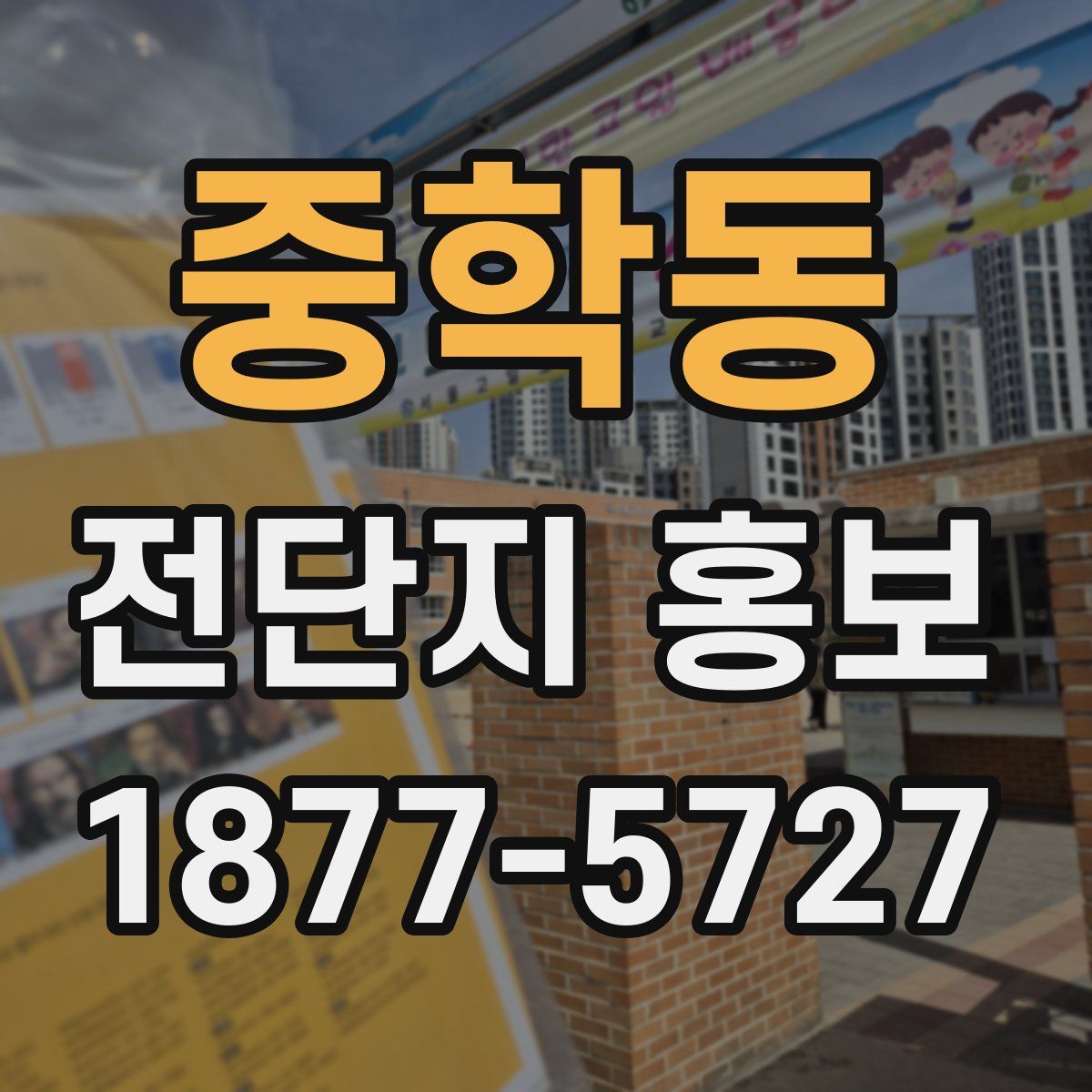 중학동 전단지 홍보