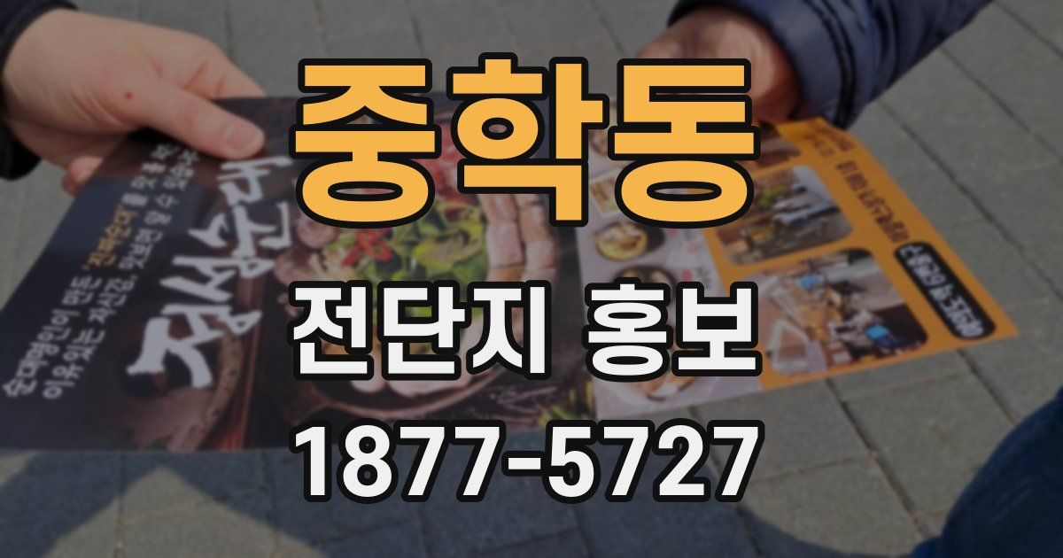 중학동 전단지 홍보