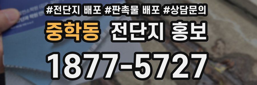 중학동 전단지 홍보